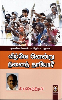 C. Mahendran, the state secretary of the Communist Party of India (CPI), Tamil Nadu Veezhveanenru_ninaiththaayoa