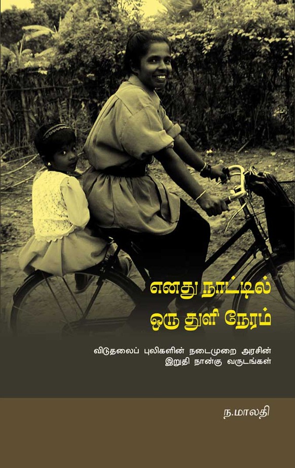 enathu_naaddil_book_cover_01